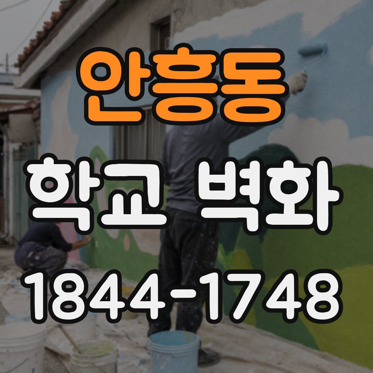 안흥동 학교 벽화