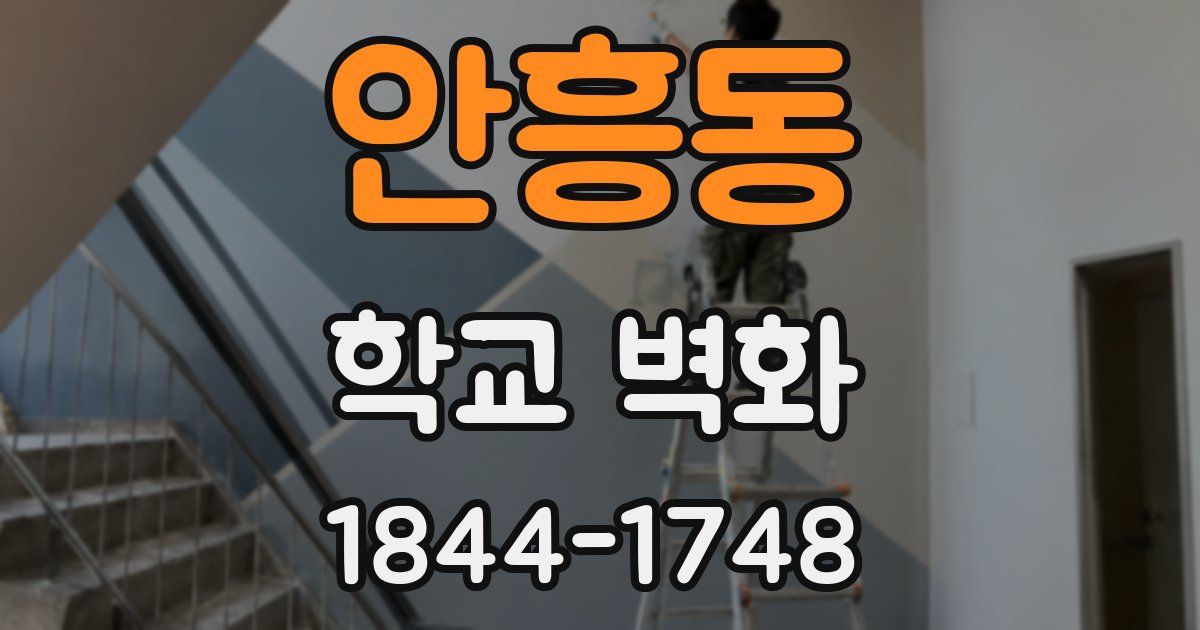 안흥동 학교 벽화