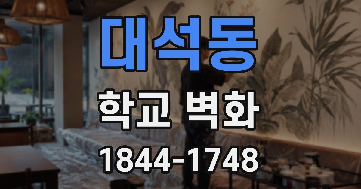 대석동 학교 벽화