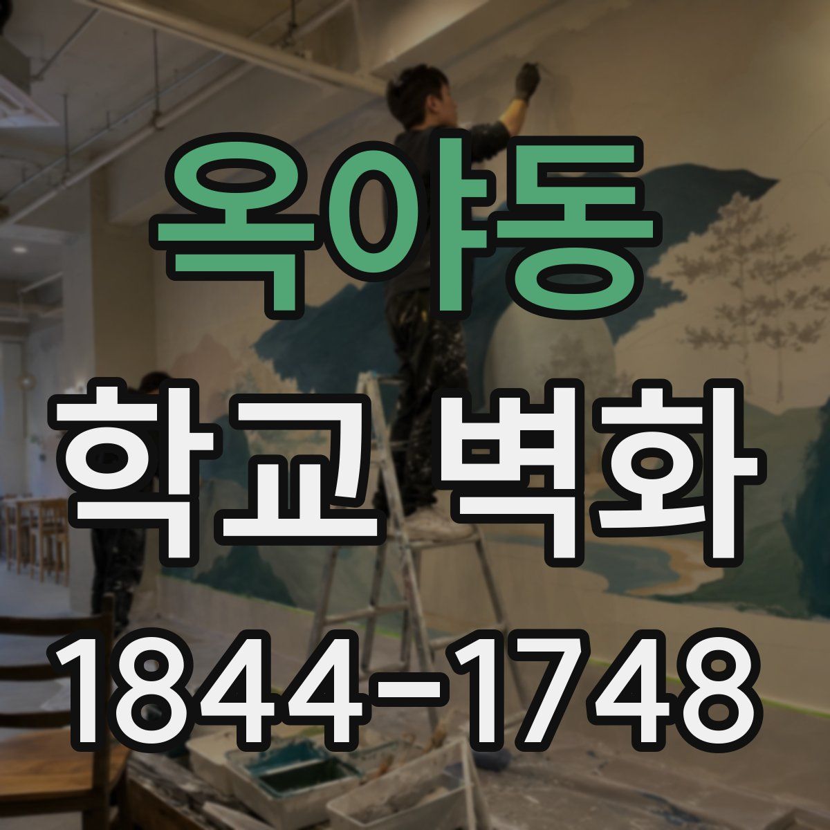 옥야동 학교 벽화