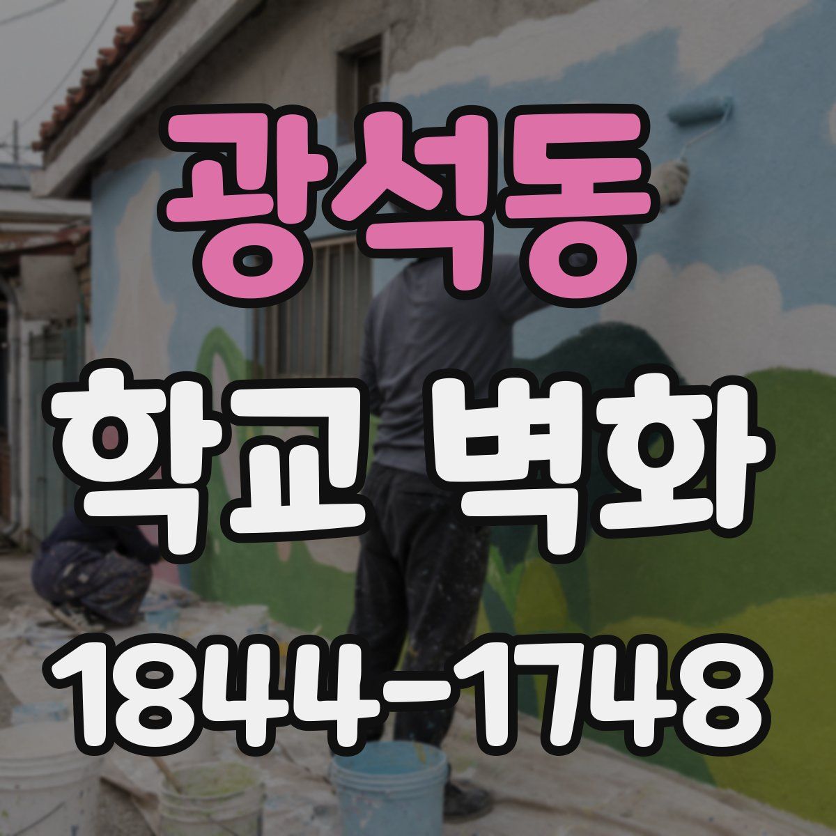 광석동 학교 벽화