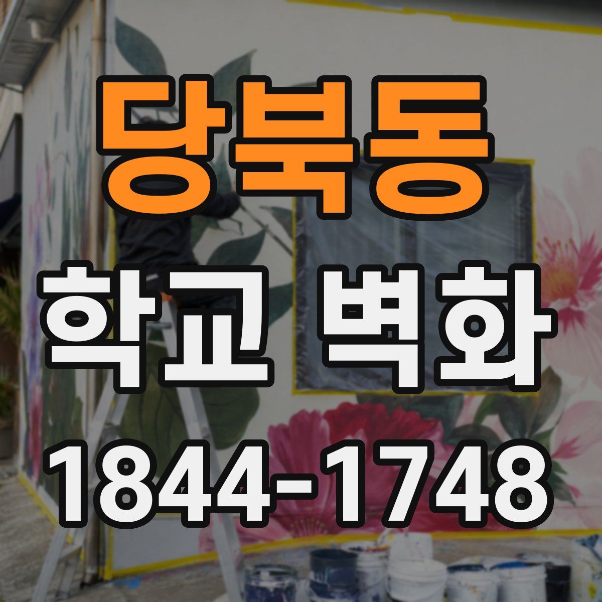 당북동 학교 벽화