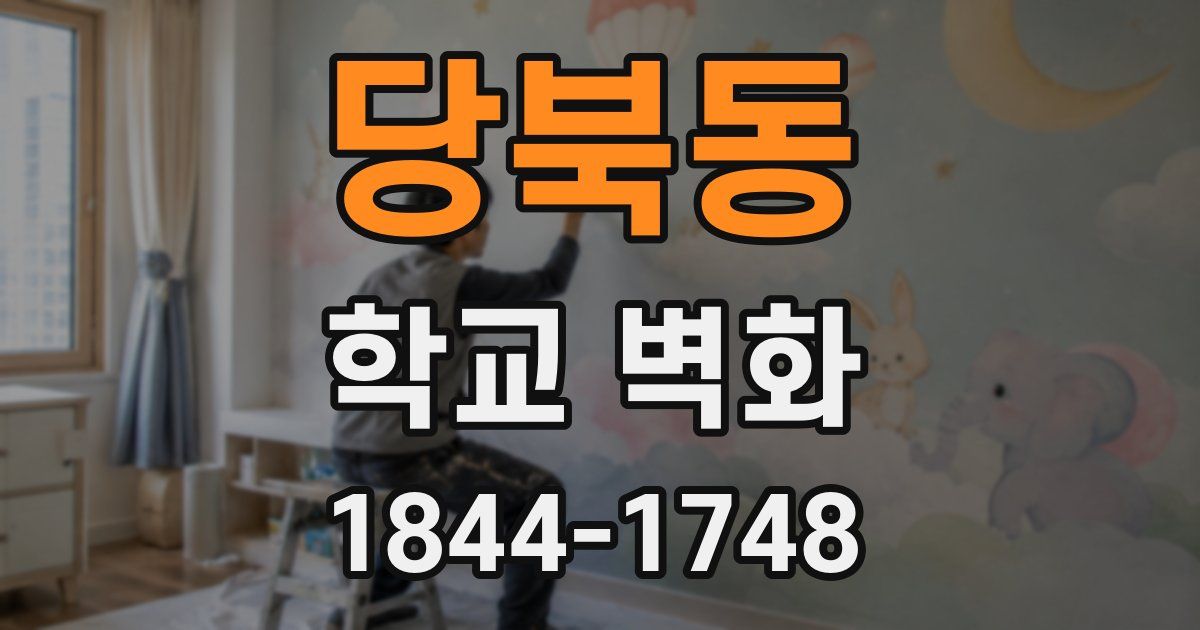당북동 학교 벽화