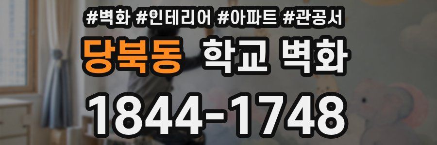 당북동 학교 벽화