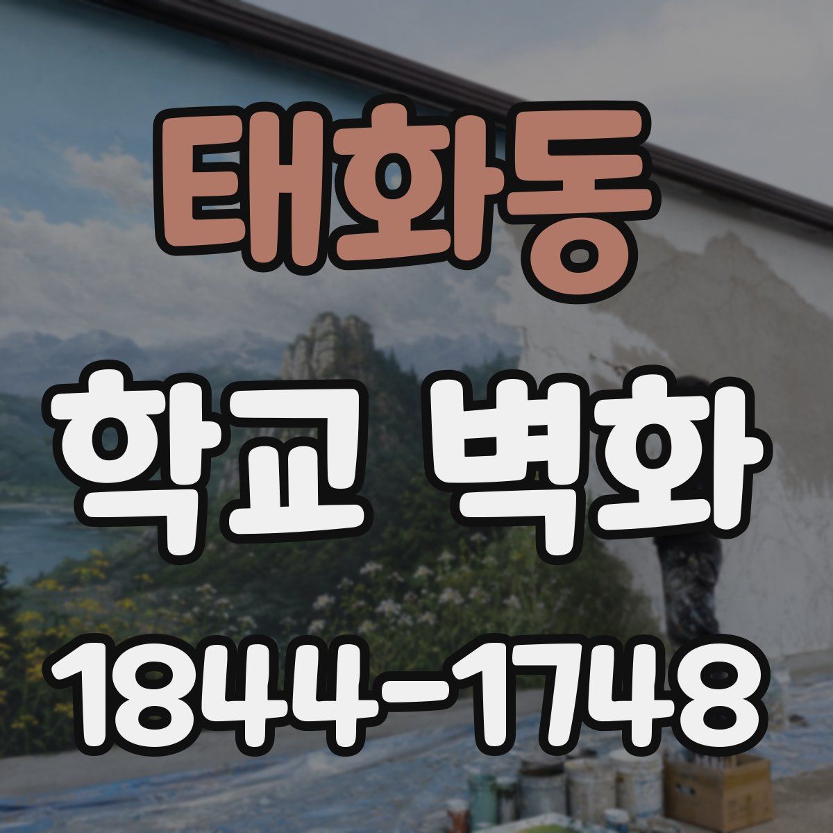 태화동 학교 벽화