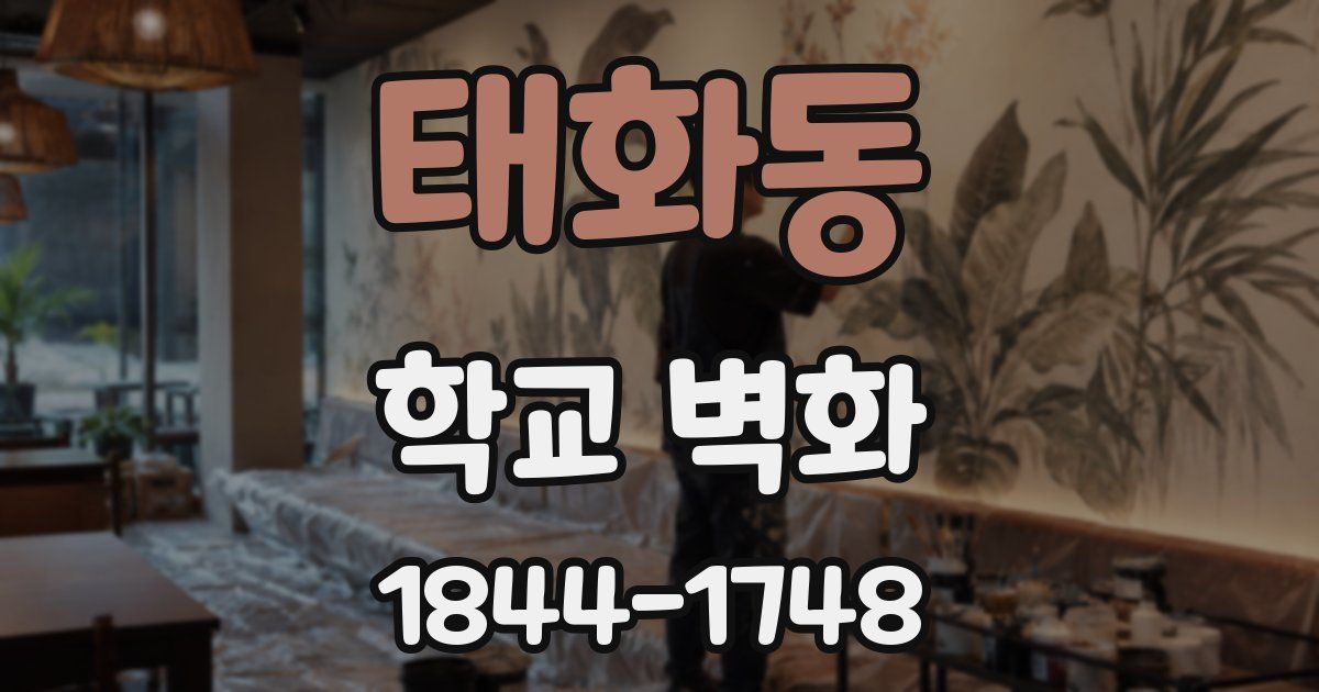 태화동 학교 벽화