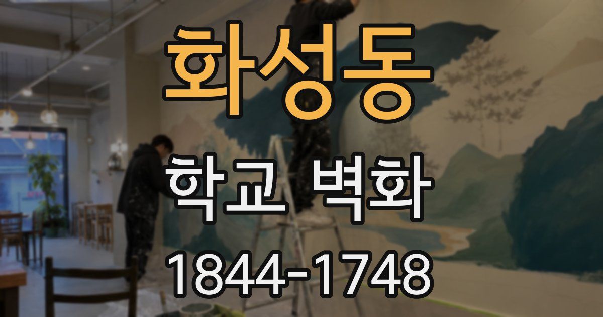 화성동 학교 벽화