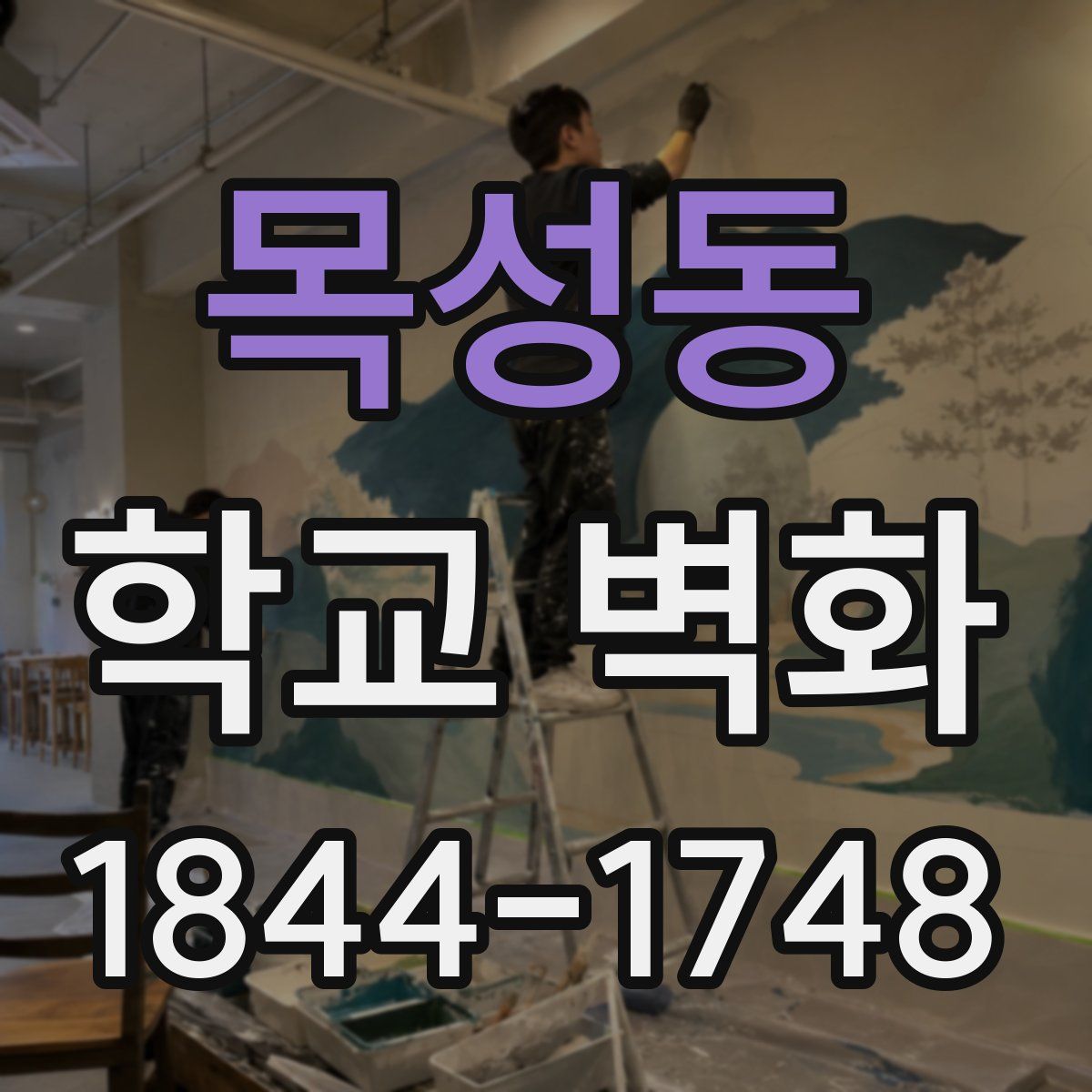 목성동 학교 벽화