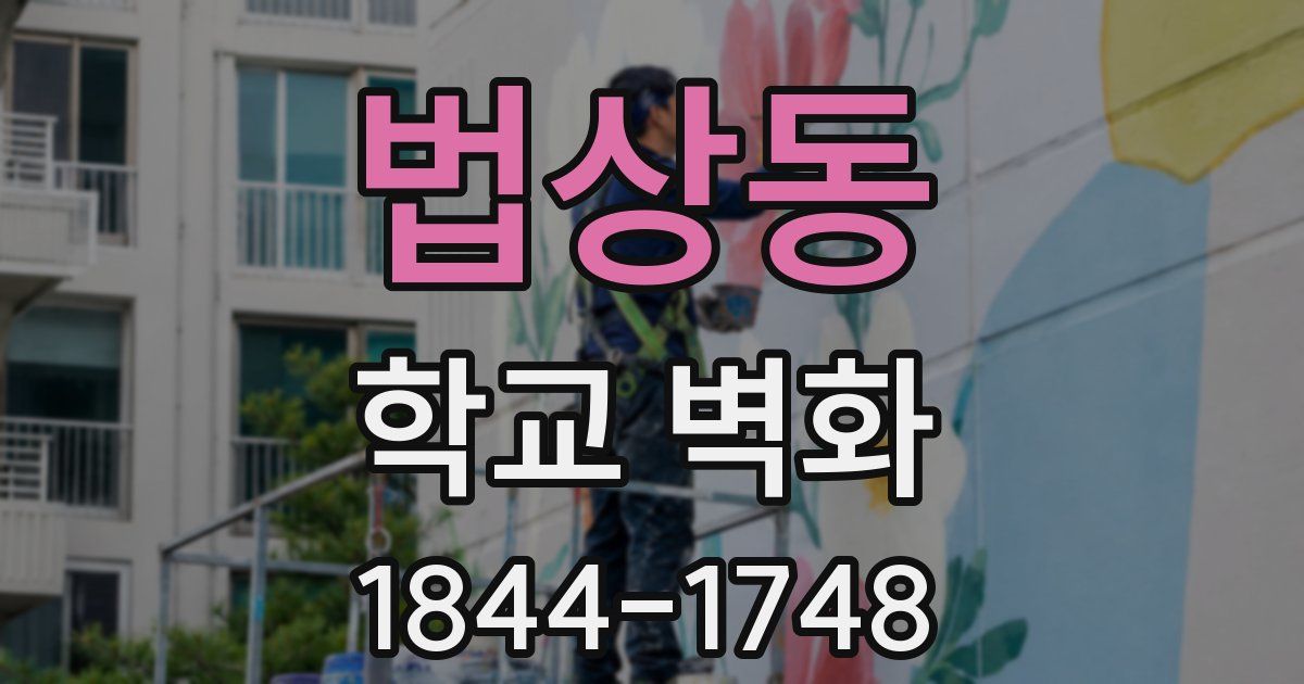 법상동 학교 벽화