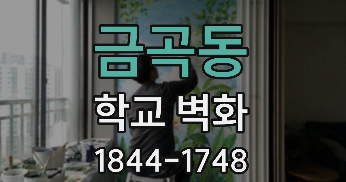 금곡동 학교 벽화