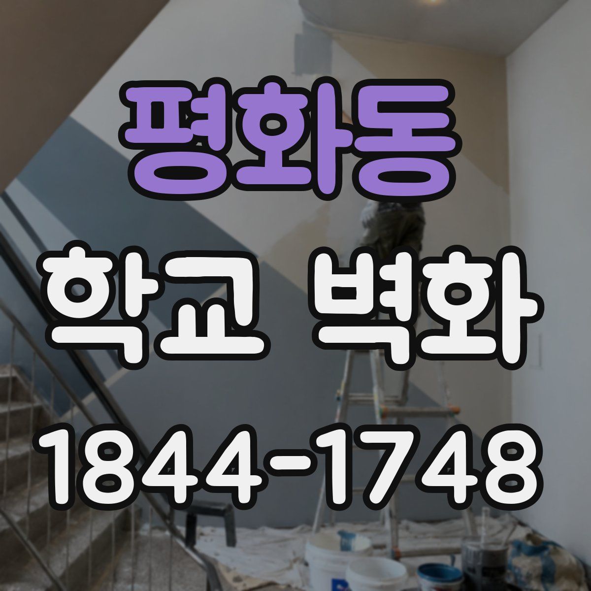 평화동 학교 벽화