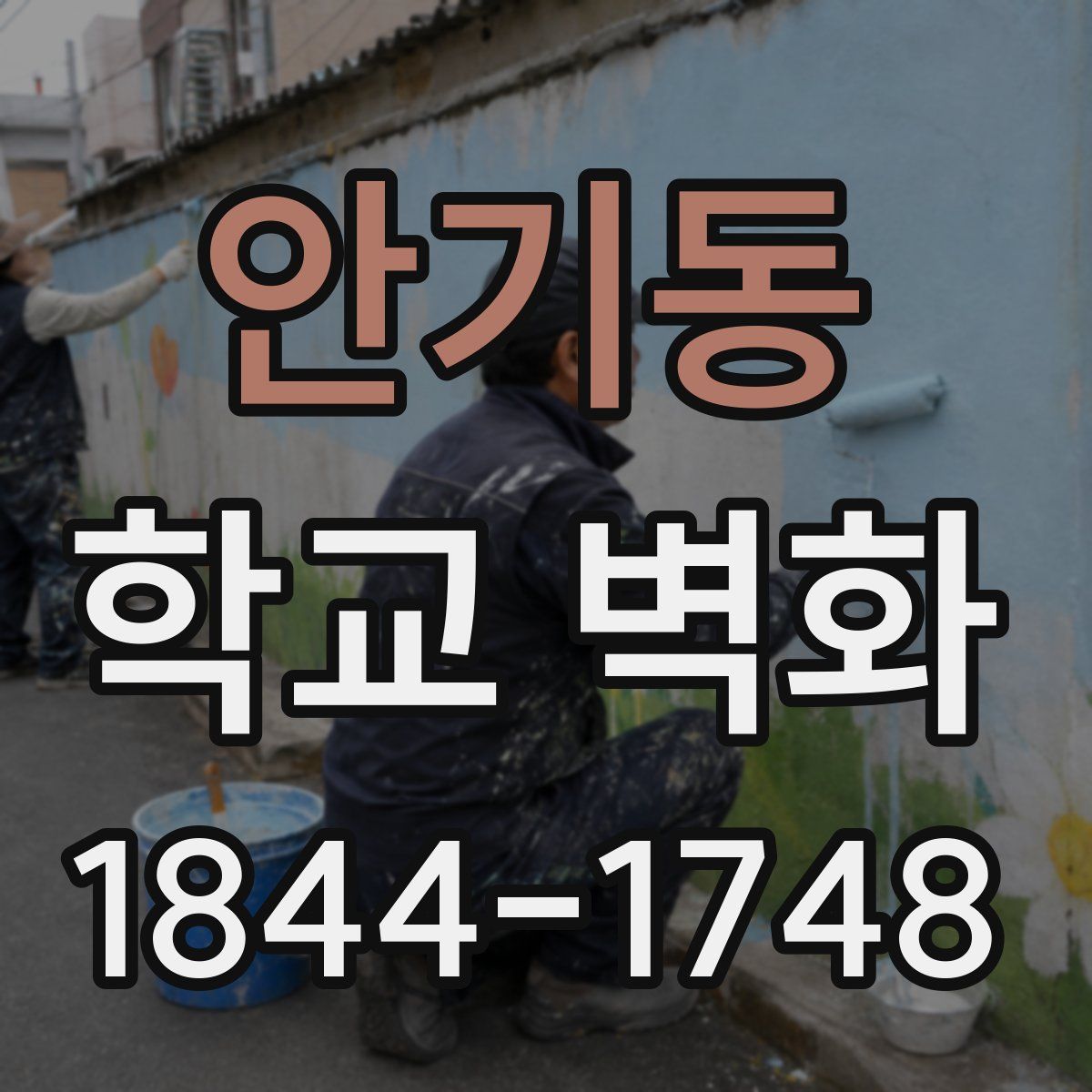 안기동 학교 벽화