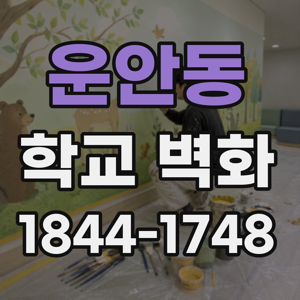 운안동 학교 벽화