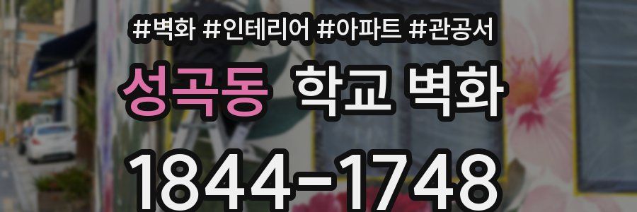 성곡동 학교 벽화