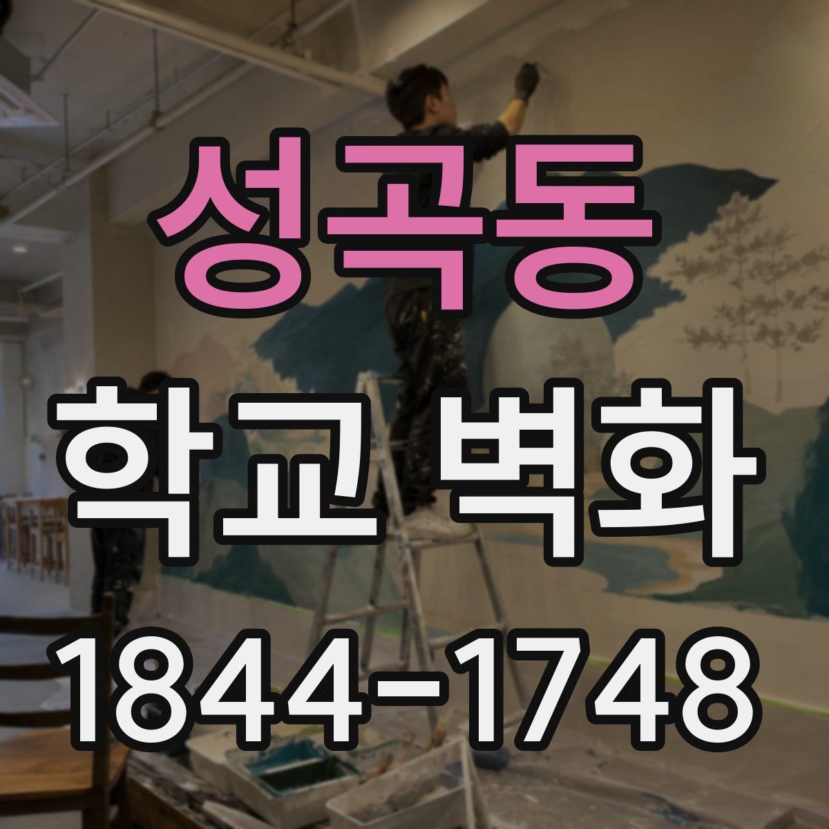 성곡동 학교 벽화