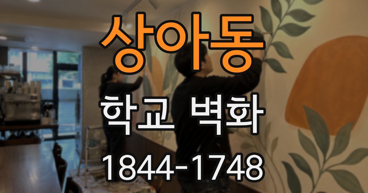 상아동 학교 벽화