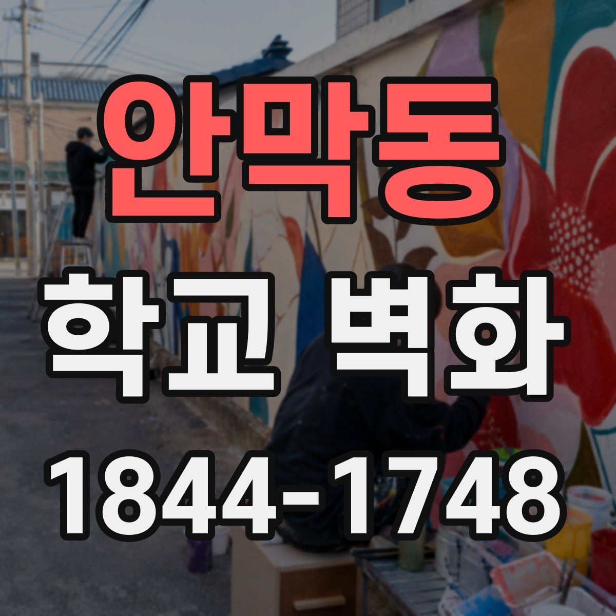 안막동 학교 벽화