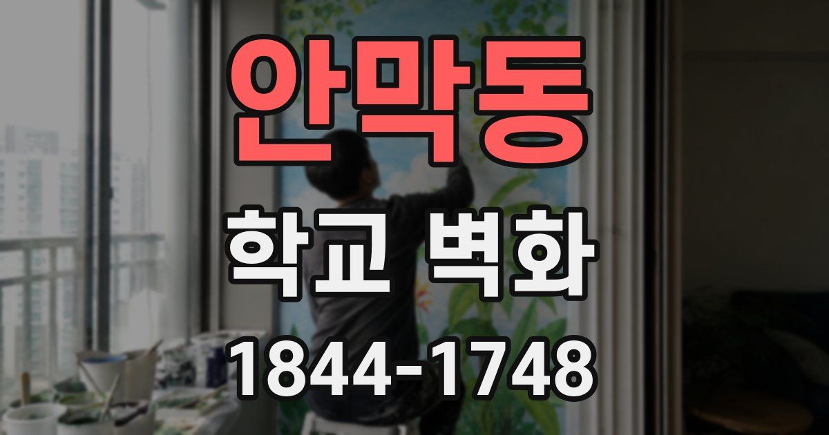 안막동 학교 벽화
