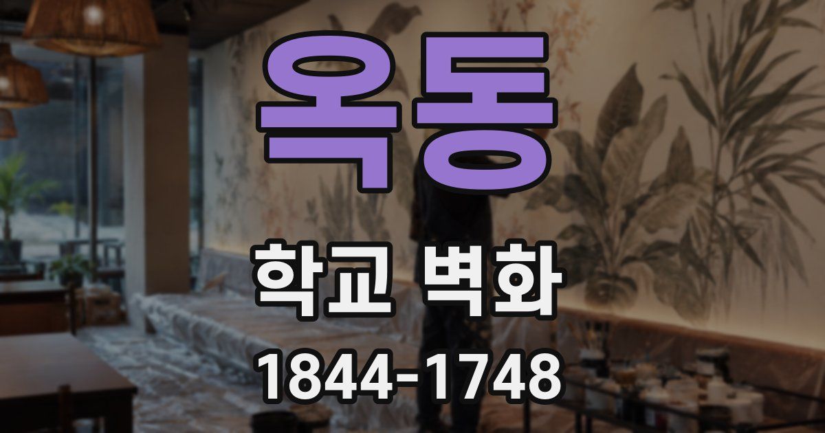 옥동 학교 벽화