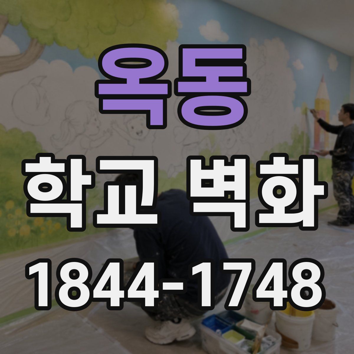 옥동 학교 벽화