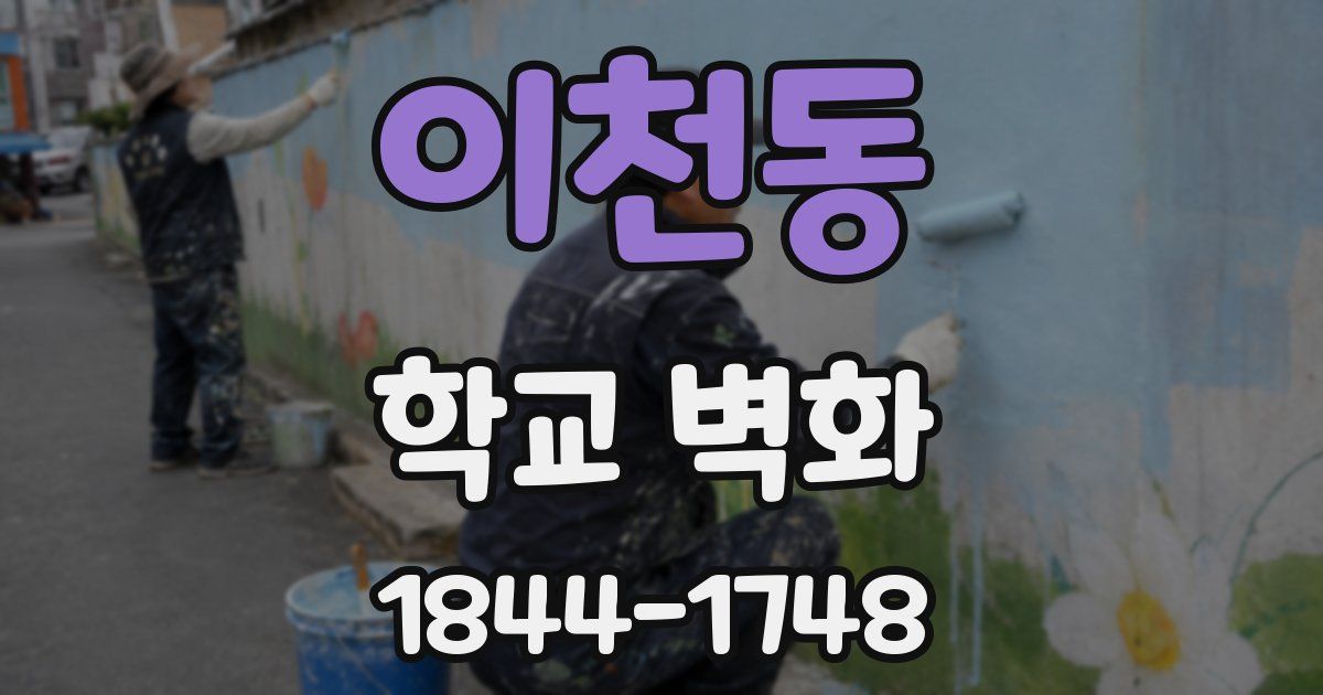 이천동 학교 벽화