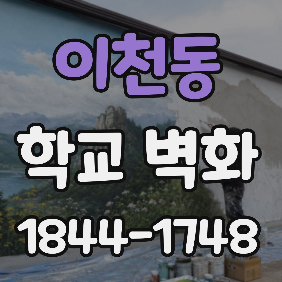 이천동 학교 벽화