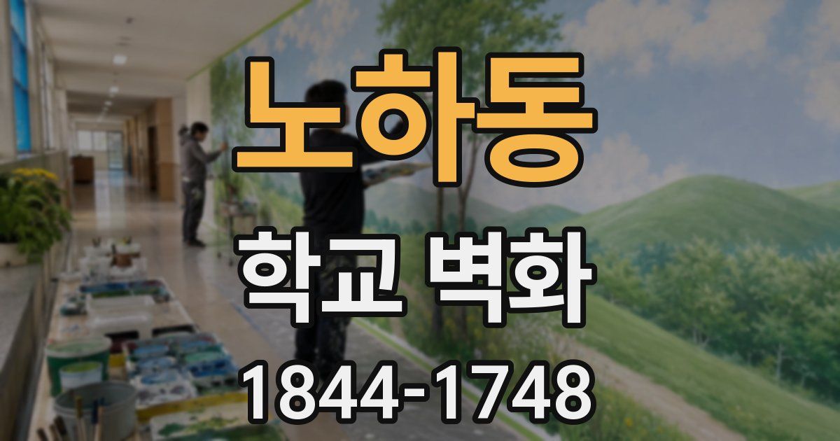 노하동 학교 벽화