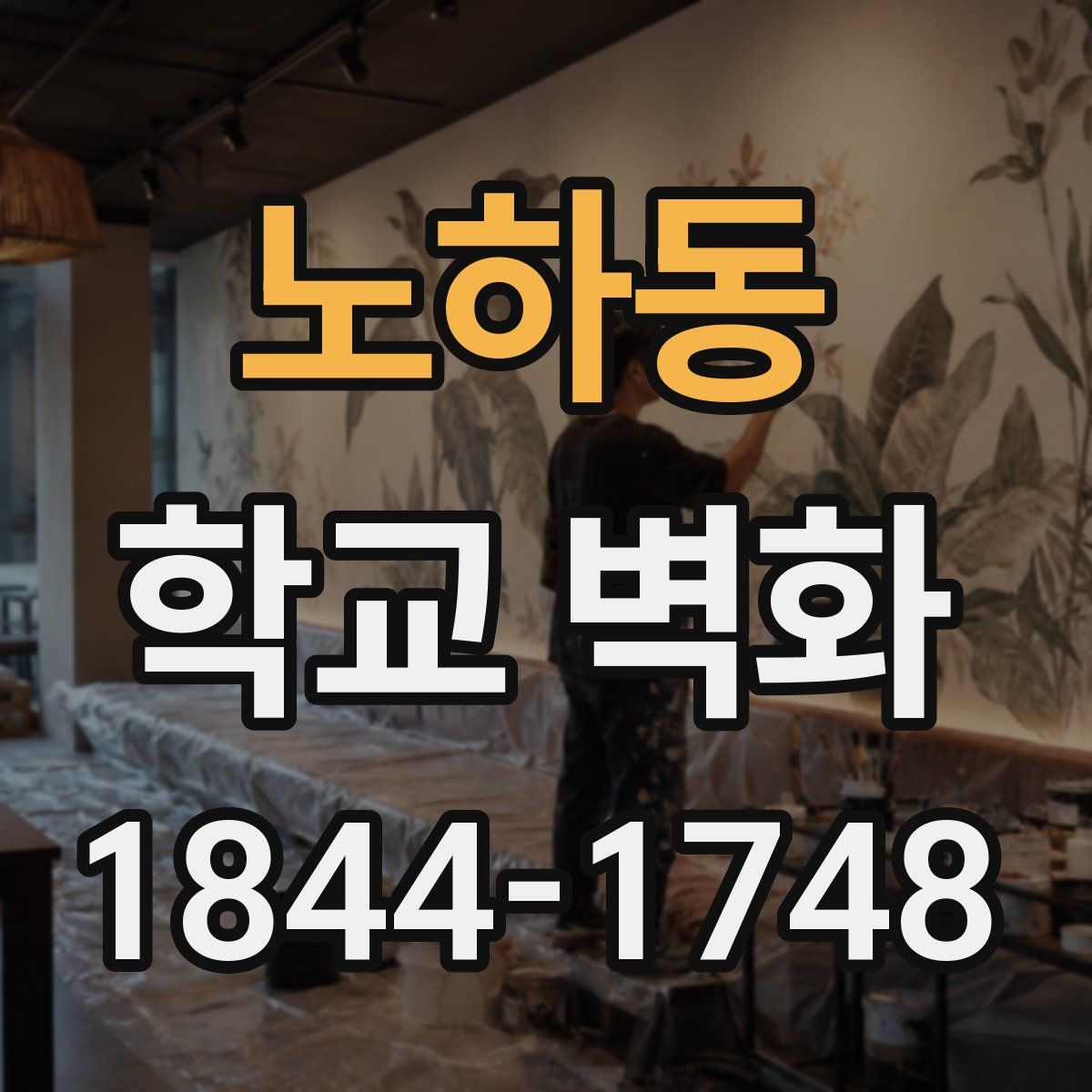 노하동 학교 벽화