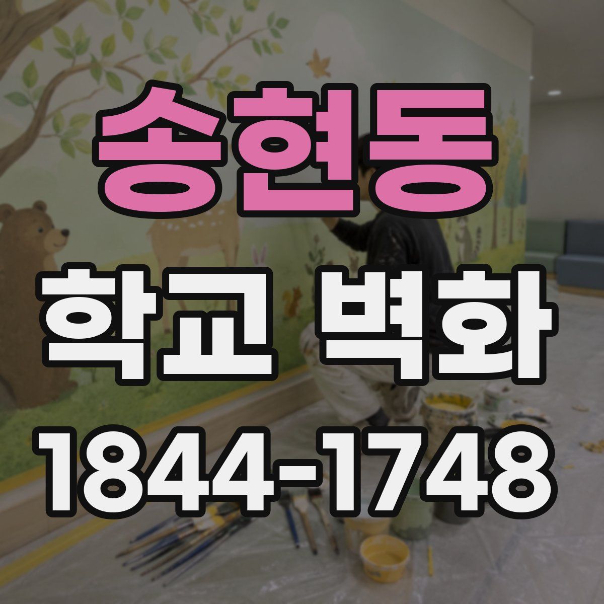 송현동 학교 벽화