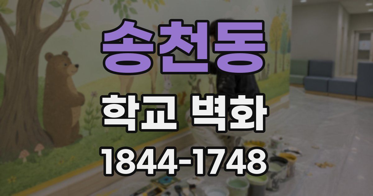 송천동 학교 벽화