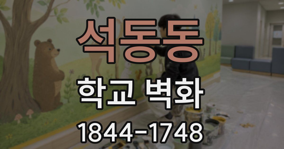 석동동 학교 벽화
