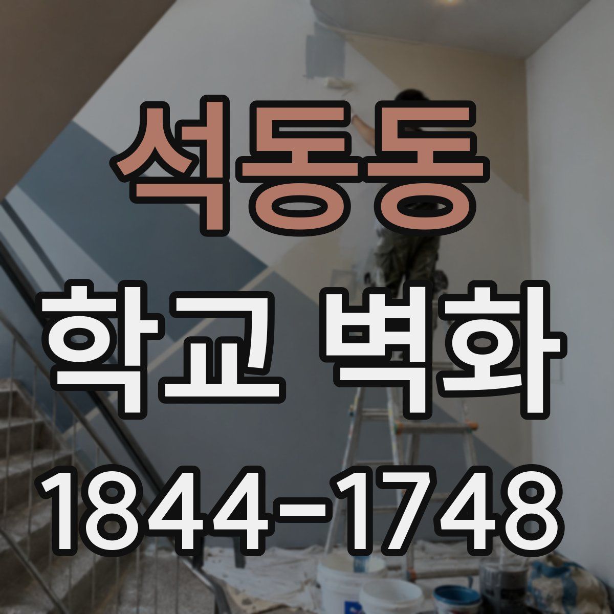 석동동 학교 벽화