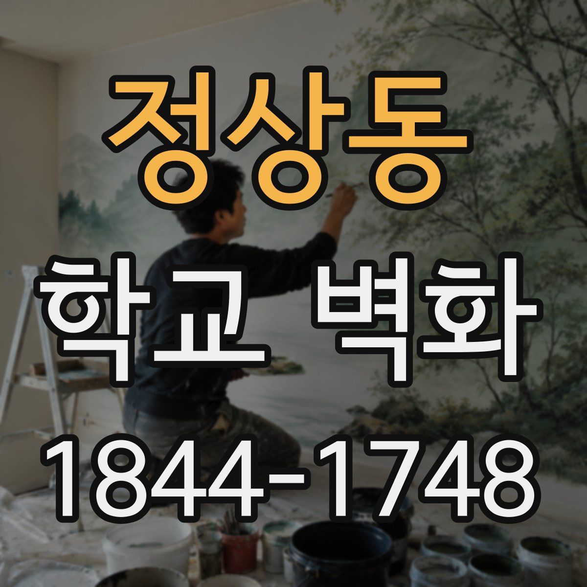 정상동 학교 벽화