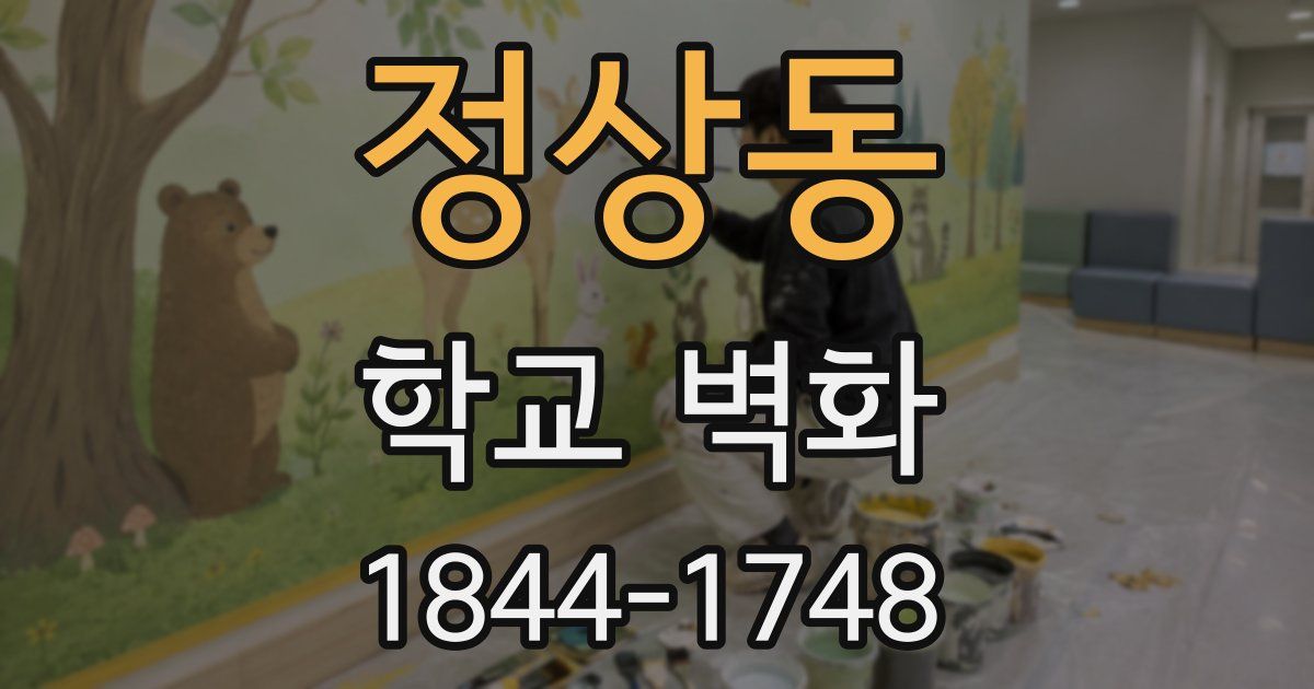 정상동 학교 벽화