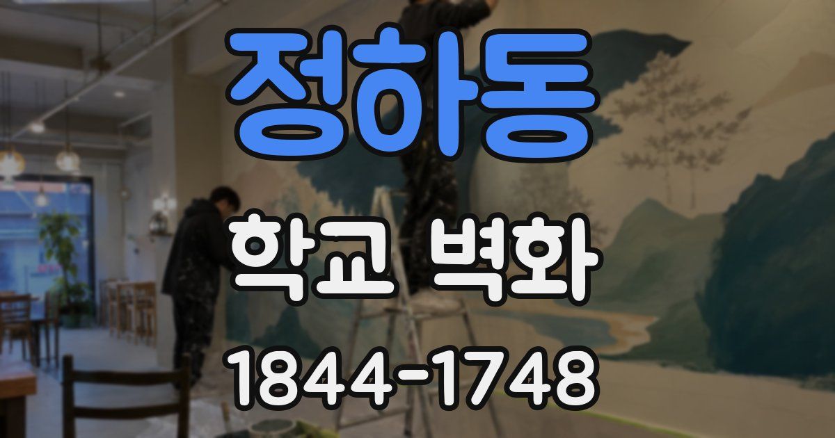 정하동 학교 벽화