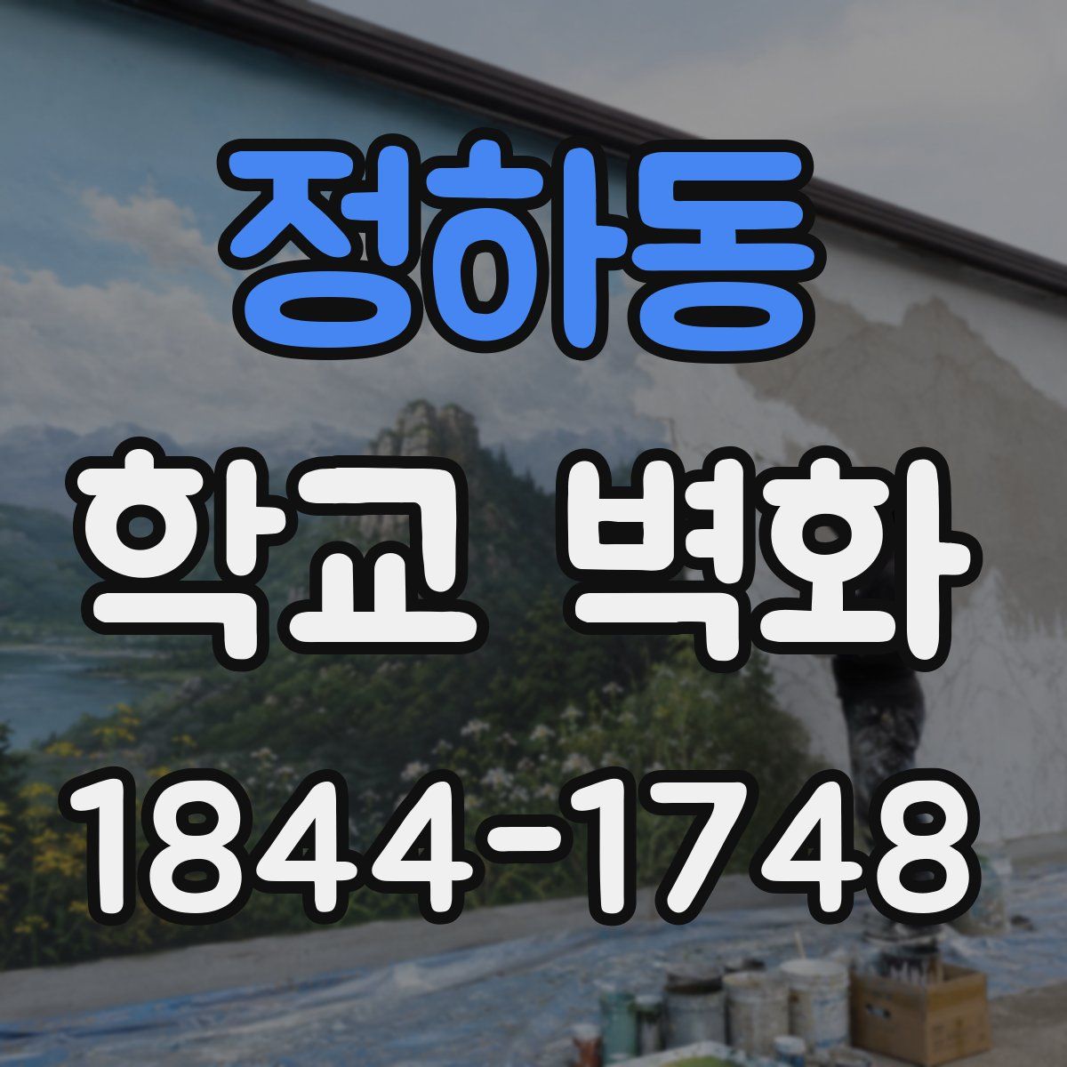 정하동 학교 벽화