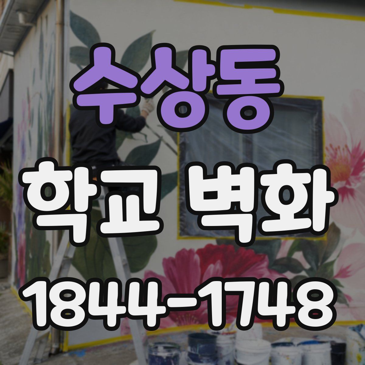 수상동 학교 벽화