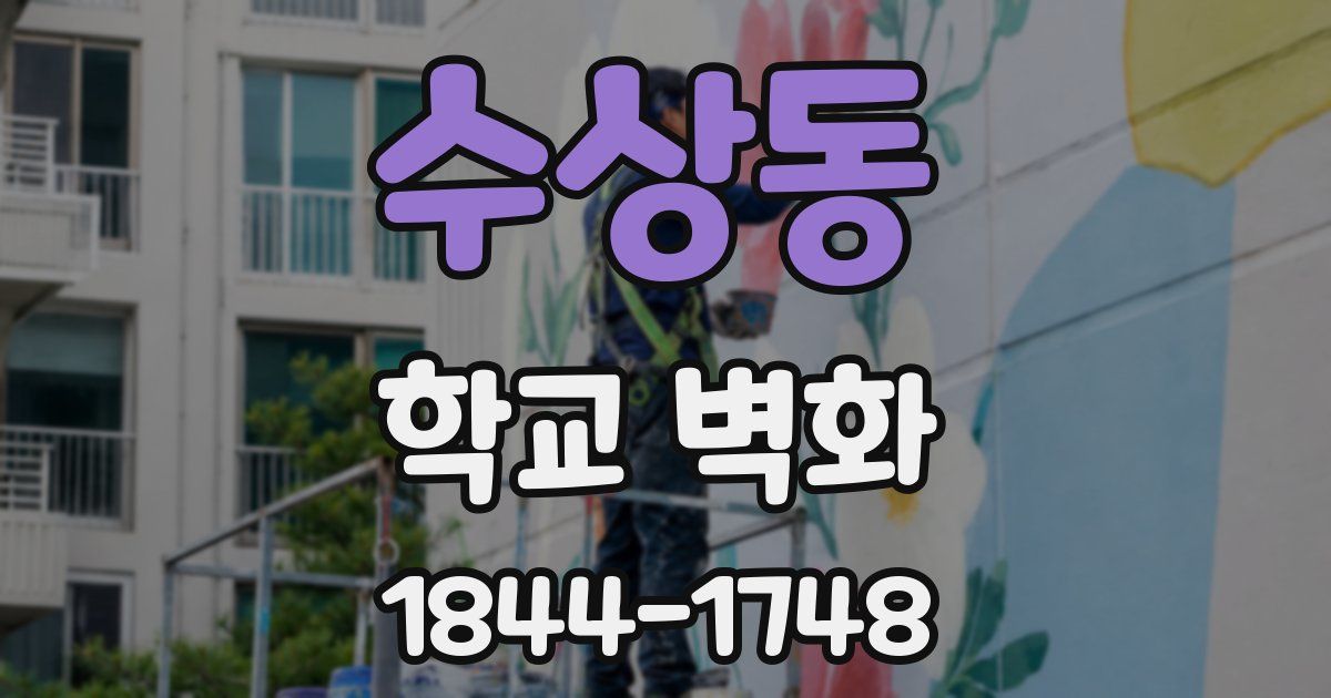 수상동 학교 벽화