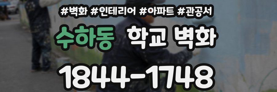 수하동 학교 벽화