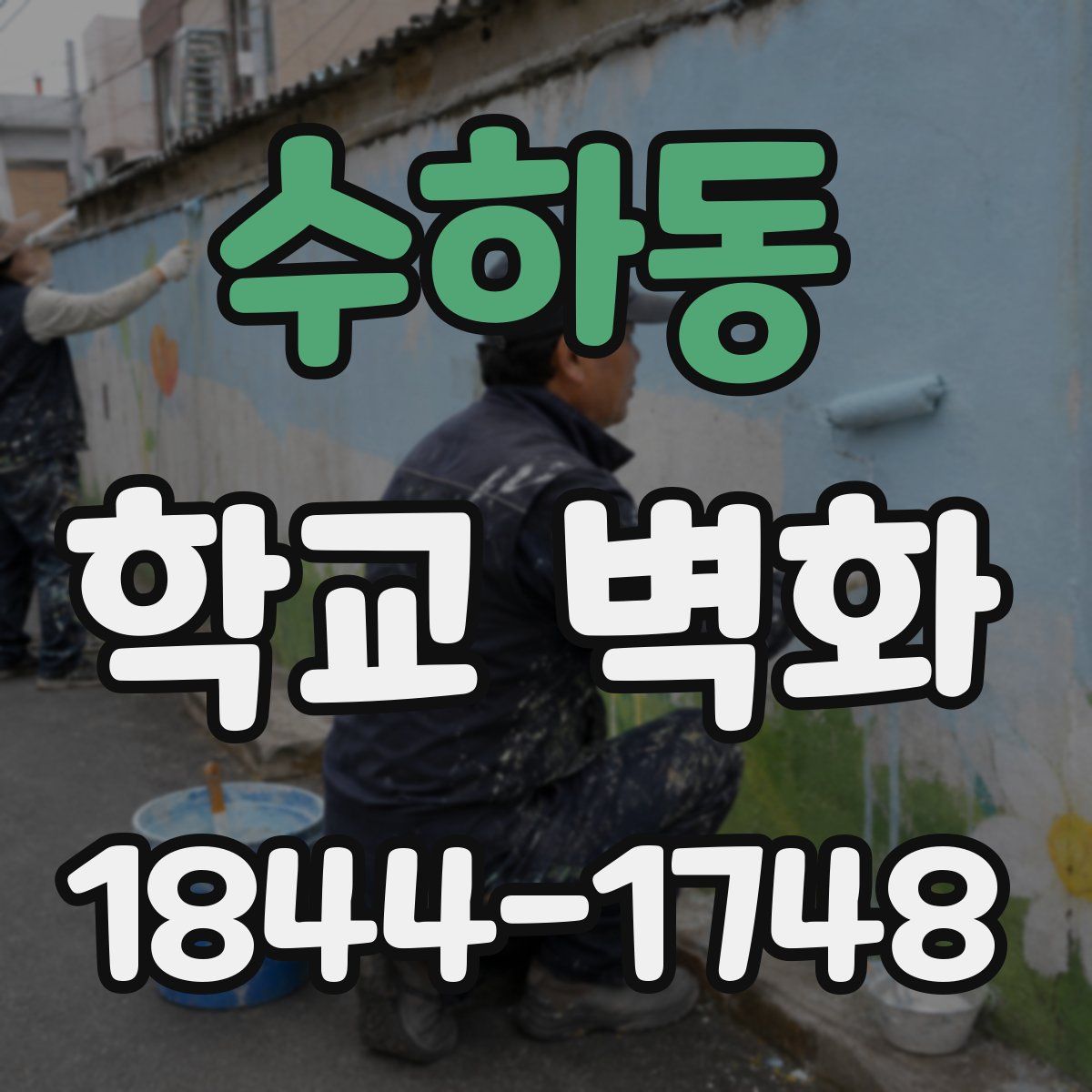 수하동 학교 벽화