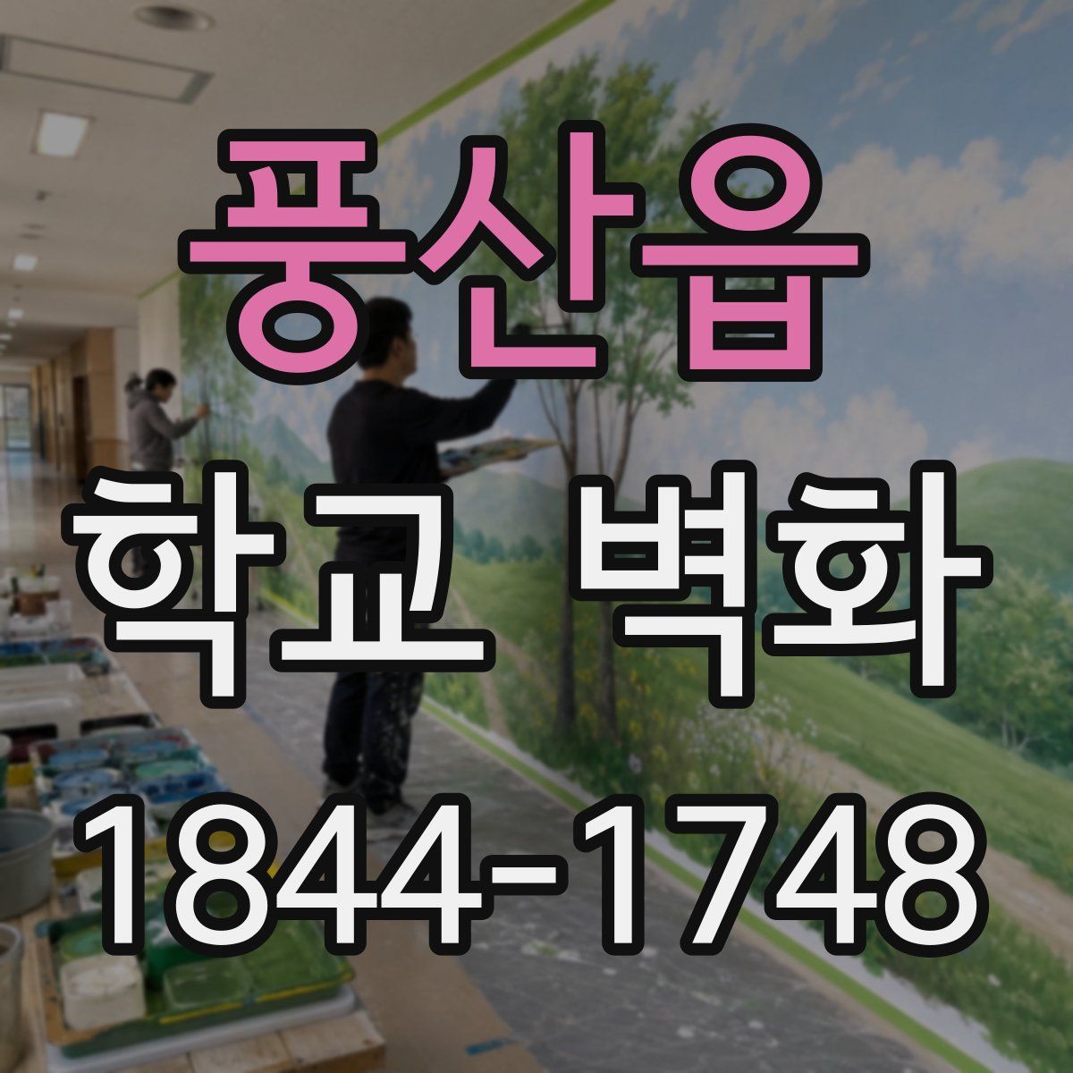 풍산읍 학교 벽화