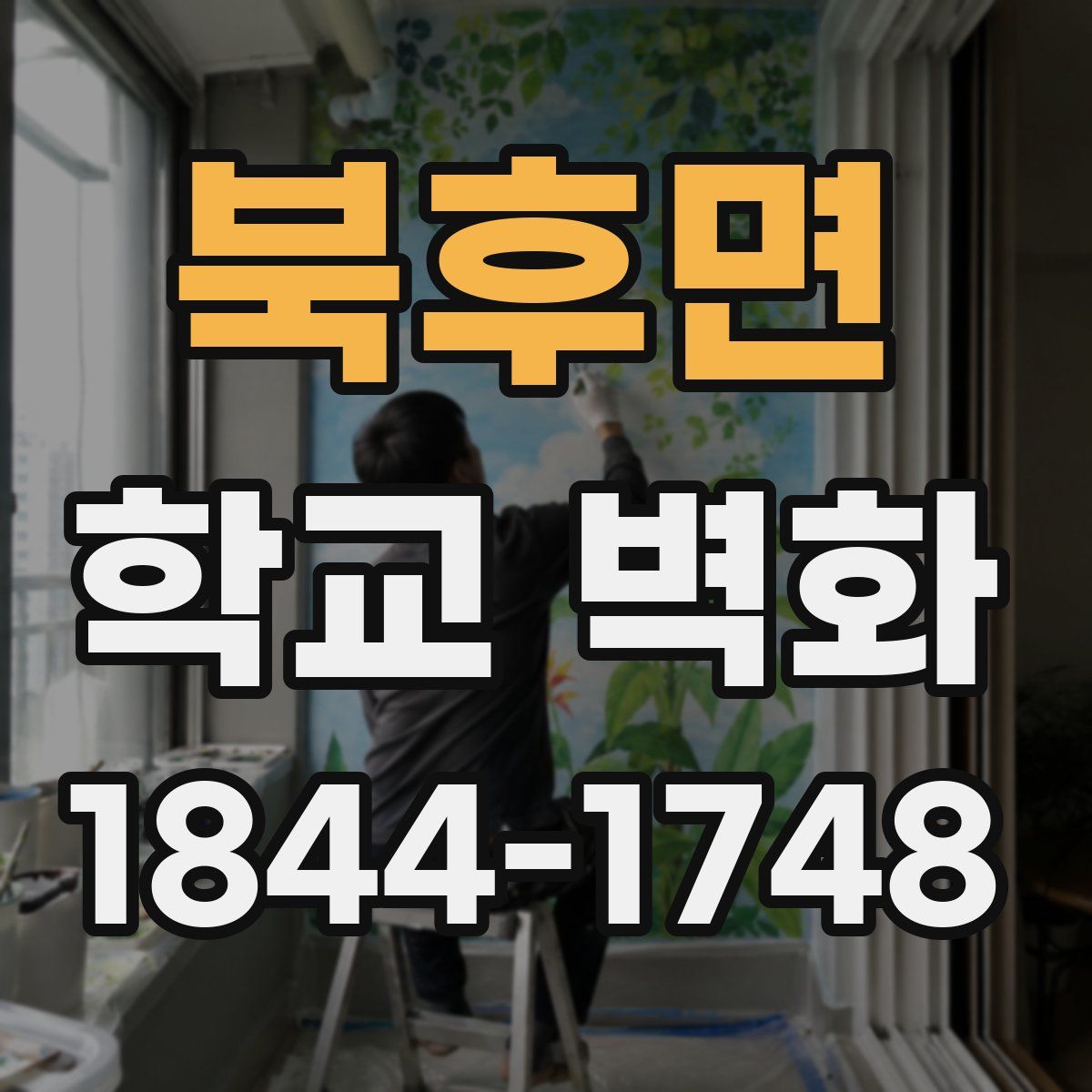 북후면 학교 벽화