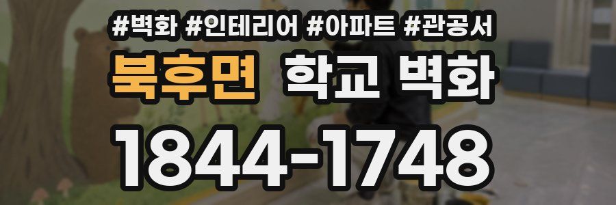 북후면 학교 벽화