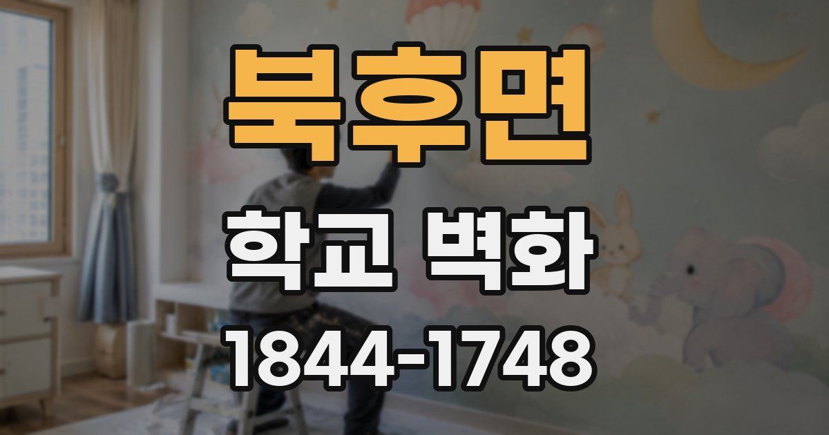북후면 학교 벽화