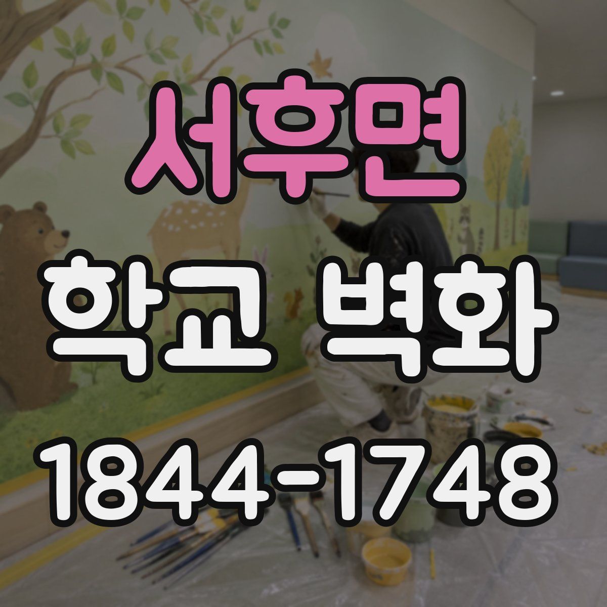 서후면 학교 벽화