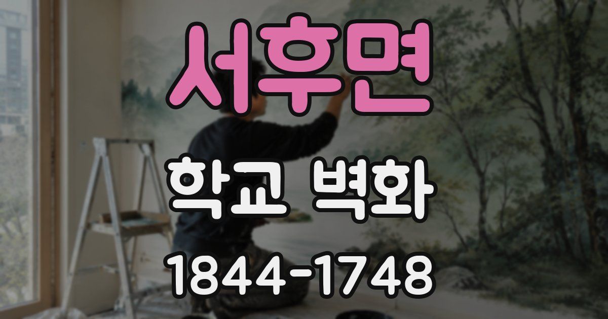 서후면 학교 벽화
