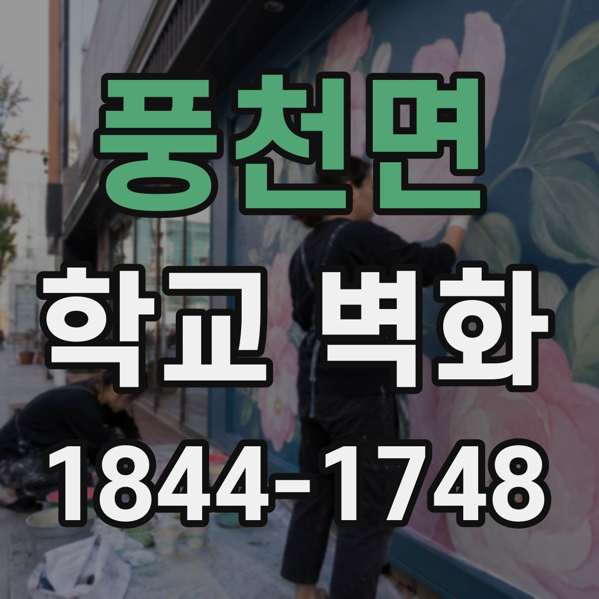 풍천면 학교 벽화
