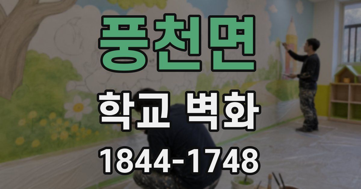 풍천면 학교 벽화
