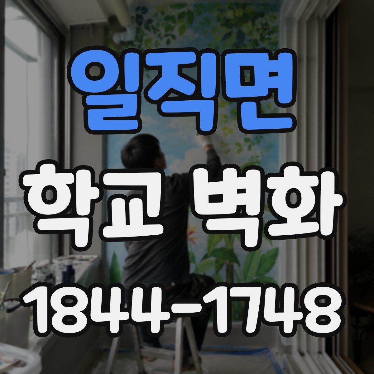 일직면 학교 벽화