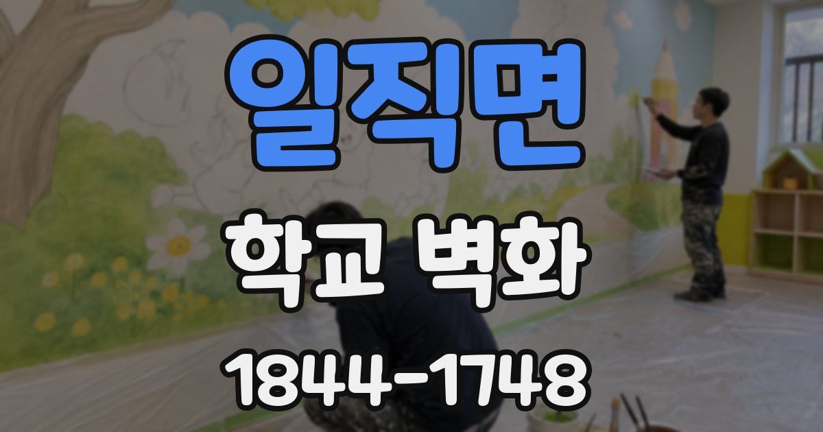 일직면 학교 벽화